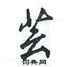 芸是幾劃|【芸】(上面草字头,下面云)字典解释,“芸”字的標準筆順,粵語拼音,。